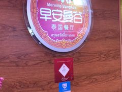 -早安曼谷泰国餐厅