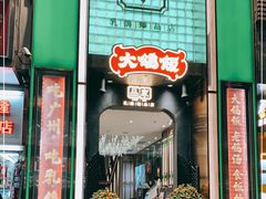 门面-大鸽饭(体育西路店)