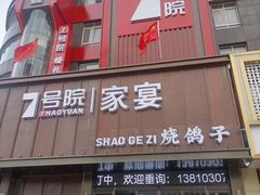 -7号院家宴.烧鸽子(门头沟店)
