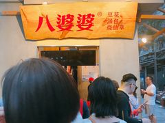 -八婆婆烧仙草(中山路店)