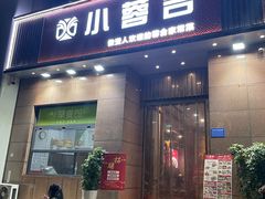 -小蓉合餐厅·川菜·陕南菜(凤城二路店)