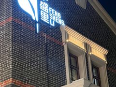 -丰盛里