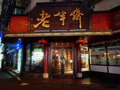 门面-老半斋(福州路店)