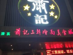 门面-萧记三鲜烩面(黄河南路店)