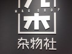 -九木杂物社(中心店)