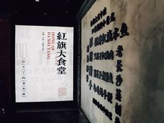 -红旗大食堂(君悦紫园店)
