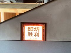-阳坊胜利涮羊肉(阳坊老店)