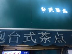 -半饱台式茶点