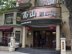 -南山鲜虾面·活鲜小馆·海味大连菜(南山总店)