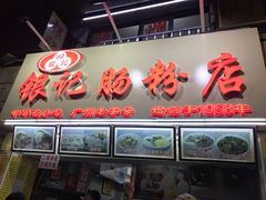 门面-银记肠粉店(中山一路店)