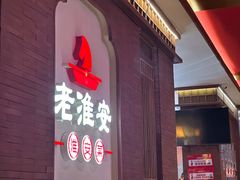 -老淮安·淮安菜(周恩来纪念馆店)