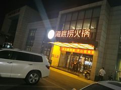 门面-海底捞火锅(万丰桥店)