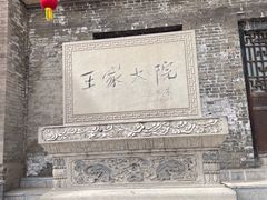 -山西王家大院