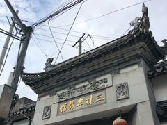 门面-三林本帮馆(中林街店)