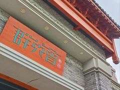 -群英会·三国菜(曹魏古城店)