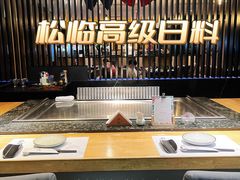 -松临·铁板烧&Omakase(神农店)