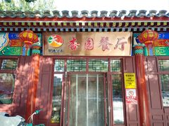 -杏园餐厅(西四北大街店)