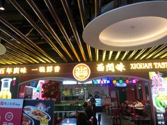 门面-西关味(大卫城店)