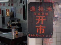门面-逸桂禾面馆