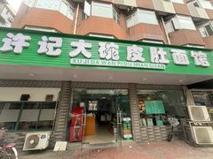 -许记大碗皮肚面馆(三条巷店)
