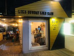 门面-餐酒吧Com-ing Bar(上海路店)