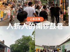 -南锣鼓巷