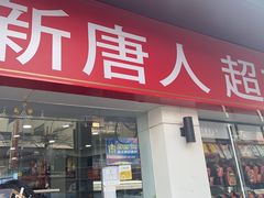 -唐人街(耀华力路)