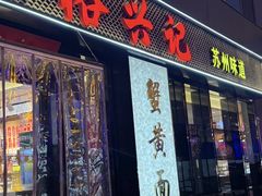 -裕兴记•蟹黄面馆(人民广场店)