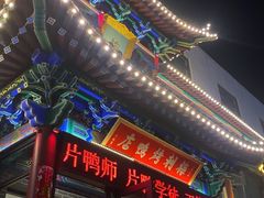 -梅利汴京烤鸭•开封豫菜地标店(晋安路店)