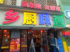 -乡厨味道(黄鹤楼店)