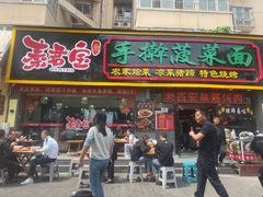 -秦君宝手擀菠菜面(金花路店)