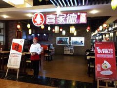 -喜家德虾仁水饺(艺汇家店)