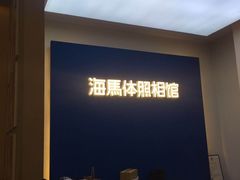 -海马体照相馆(北京apm店)