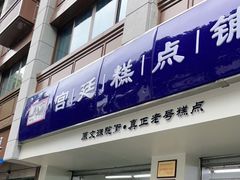 门面-宫廷糕点铺(人民中路店)