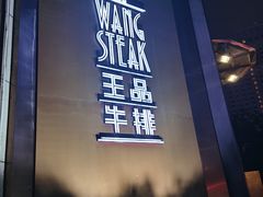 -王品牛排(上海仙霞店)