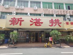 门面-新湛拱(兰埔路店)