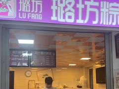 -璐坊粽王(复兴中路店)