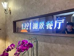 -1921餐厅.精选.浙味(一线西湖湖景店)