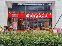 -憨孃孃·重庆老火锅(红山黑金店)
