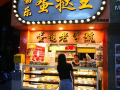 门面-嘉乐蛋挞王(文明分店)