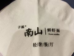 -南山鲜虾面·活鲜小馆·海味大连菜(南山总店)