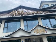 -紫藤园·天目湖大鱼头(南山竹海店)