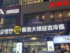 -服务大楼冷面(延大店)