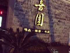 善园-善园(月湖盛园店)