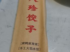 -八珍饺子·烤鸭·家常菜