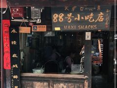 门面-88号小吃店·经典云南菜·地道纳西美食