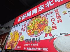 -杭景元·东北老式麻辣烫&炸串(江河时代店)
