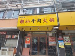 -全好食潮汕牛肉火锅(泗洲路店)