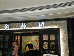 门面-金春禧(贵和领秀城店)