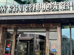 -纽斯桑拿会所(东绣路店)